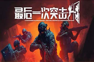 最后一次突击 / Phantom Squad v1.0.0