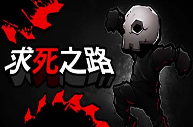 求死之路 / HardAF v1.1.1