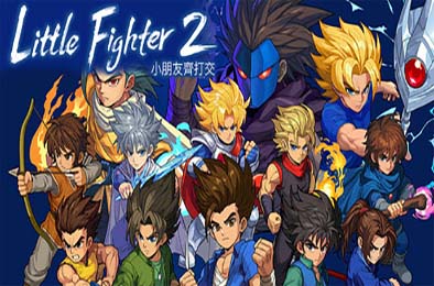 小朋友齐打交2：复刻版 / Little Fighter 2 Remastered v2.1