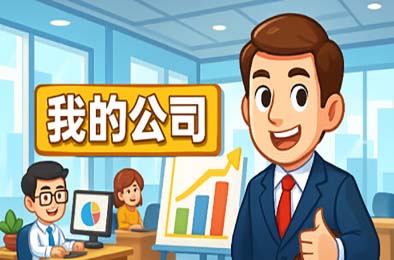 模拟经营我的公司 / My Company