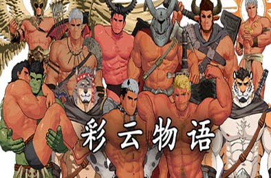彩云物语 / Rainbow Cloud: A GAY RPG