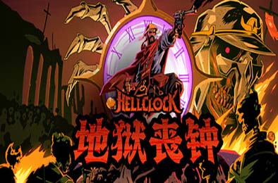 地狱丧钟 / Hell Clock v1.0.0