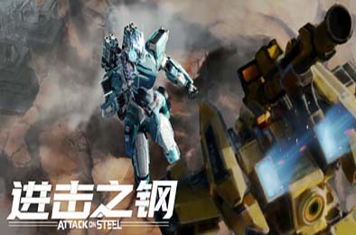 进击之钢 / Attack on Steel