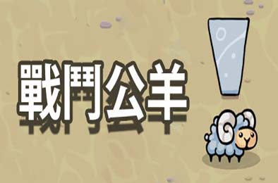 战斗公羊 / Battle Ram