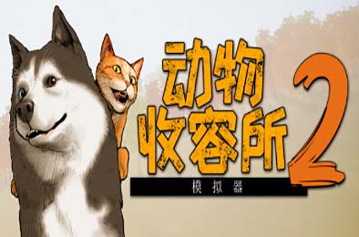 动物收容所2 / Animal Shelter 2 v1.0.0