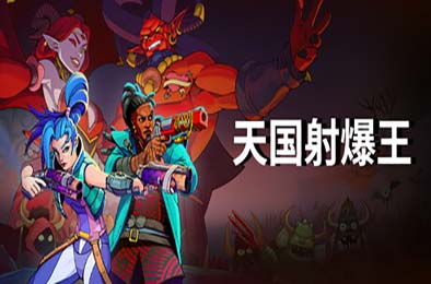 天国射爆王 / Holy Shoot v1.0.04