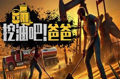 挖油吧！爸爸 / Fuel Harvest Together v1.0.0