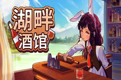 湖畔酒馆 / Lakeside Bar v1.0.0