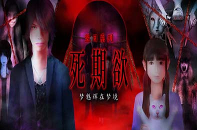死期欲 -梦魅辉在梦境- / SHIKIYOKU -Teru Yumemi in the Nightmare-