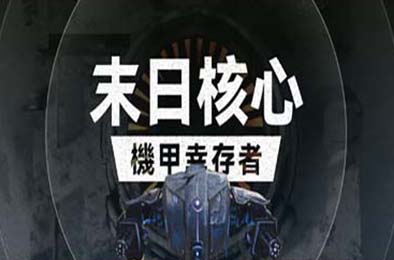 末日核心：机甲幸存者 / Iron Core: Mech Survivor v3.0.0