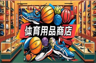 体育用品商店 / Sporting Goods Shop