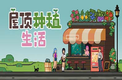 屋顶种植生活 / Roofgrown Life v1.0.8