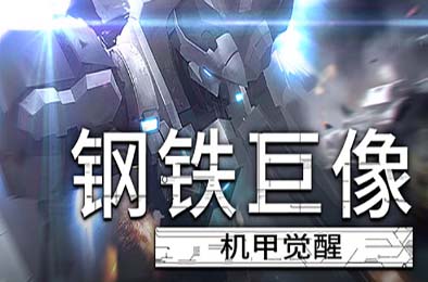 钢铁巨像 机甲觉醒 / Gigantes Ex Machina