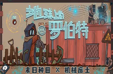 地球上的罗伯特 / Robert on Earth