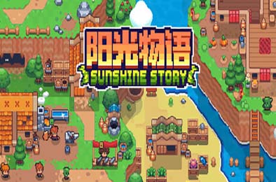 阳光物语 / Sunshine Story