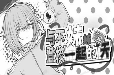 与不登校妹妹一起的30天 / Living with my Little Sister