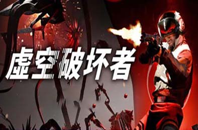 虚空破坏者 / VOID / BREAKER