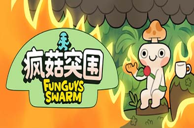 疯菇突围 / Funguys Swarm