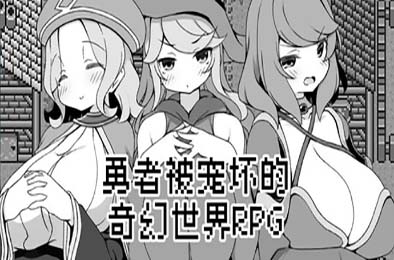 勇者被宠坏的奇幻世界RPG / Hero in an All-Forgiving Fantasy World RPG