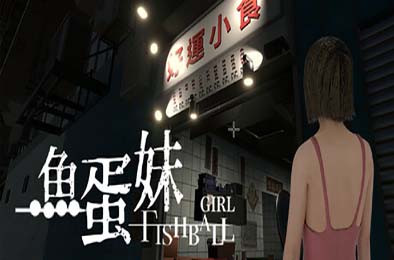 香港都市传说：鱼蛋妹 / HONG KONG HAUNTING: FISHBALL GIRL