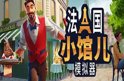 法国小馆儿模拟器 / Parisian Brasserie Simulator