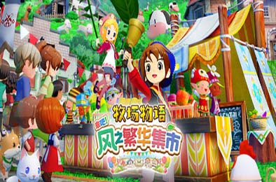 牧场物语 来吧！风之繁华集市 / STORY OF SEASONS: Grand Bazaar