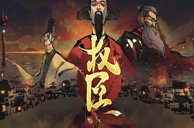 权臣 / The Minister