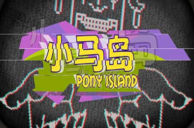 小马岛 / Pony Island