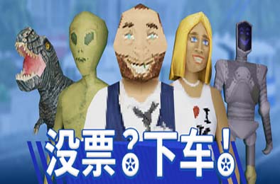 没票？下车！/ TROLEU