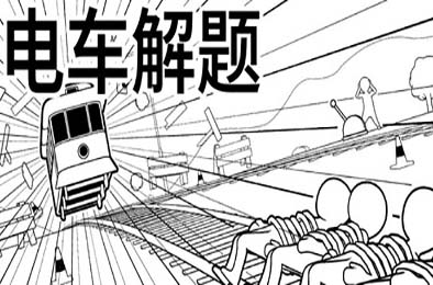 电车解题 / The Trolley Solution