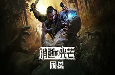 消逝的光芒：困兽 / Dying Light: The Beast v1.2.5豪华版
