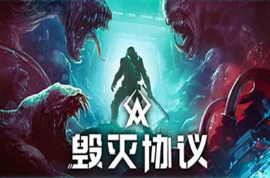 毁灭协议 / Moros Protocol