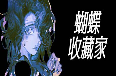 蝴蝶收藏家 / The Butterfly Collector