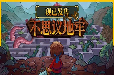 不思议地牢 / Lord Ambermaze