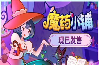 魔药小铺 / Witchy Business