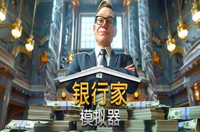 银行家模拟器 / Banker Simulator