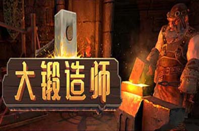 大锻造师 / Medieval Crafter: Blacksmith v0.1.16