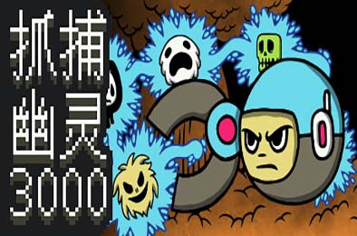 抓捕幽灵3000 / Ghost Grab 3000