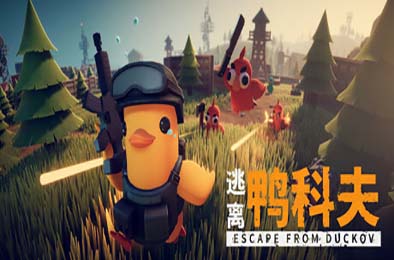 逃离鸭科夫 / Escape From Duckov v1.0.15