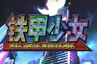 铁甲少女 / FULL METAL SCHOOLGIRL