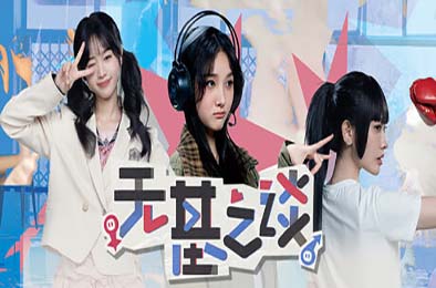 无基之谈 / Ballshit