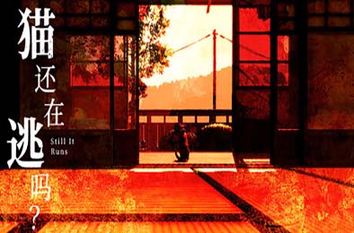 猫还在逃吗？/ Still It Runs