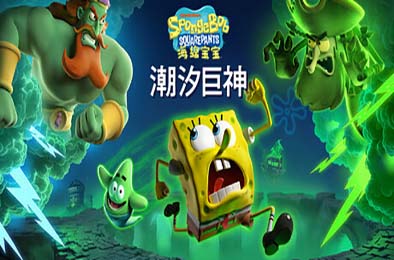 海绵宝宝：潮汐巨神 / SpongeBob SquarePants: Titans of the Tide v1.2.0.0