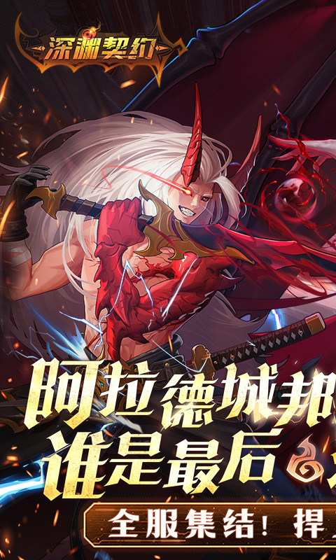 深渊契约