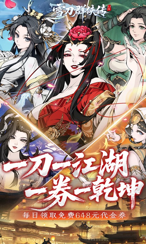 雪刀群侠传