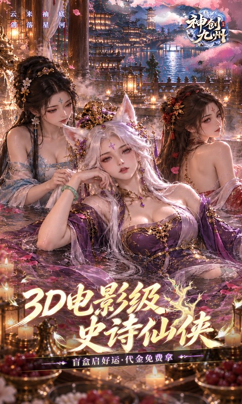 神创九州