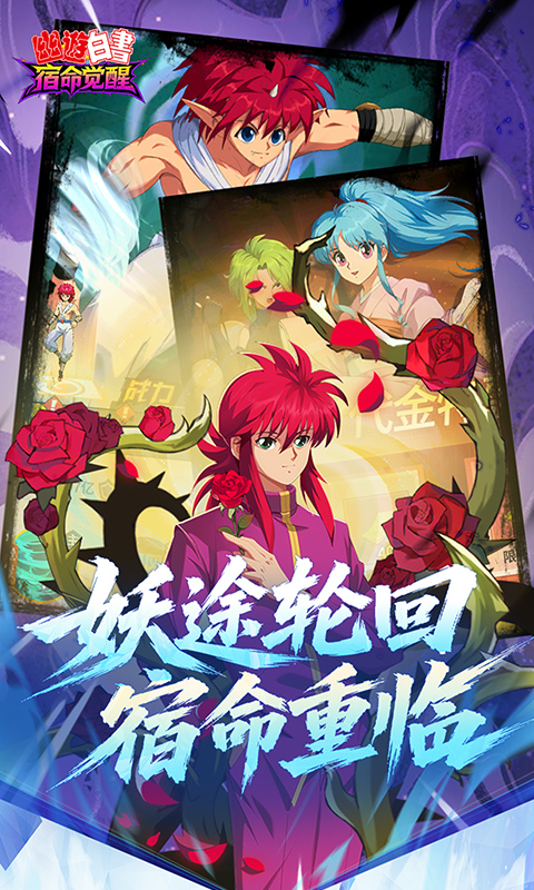 幽游白书：宿命觉醒 截图 3