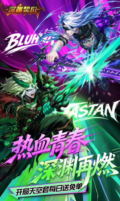 深渊契约