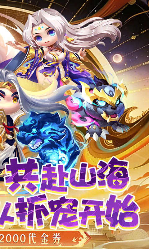 异兽在山海 截图 2