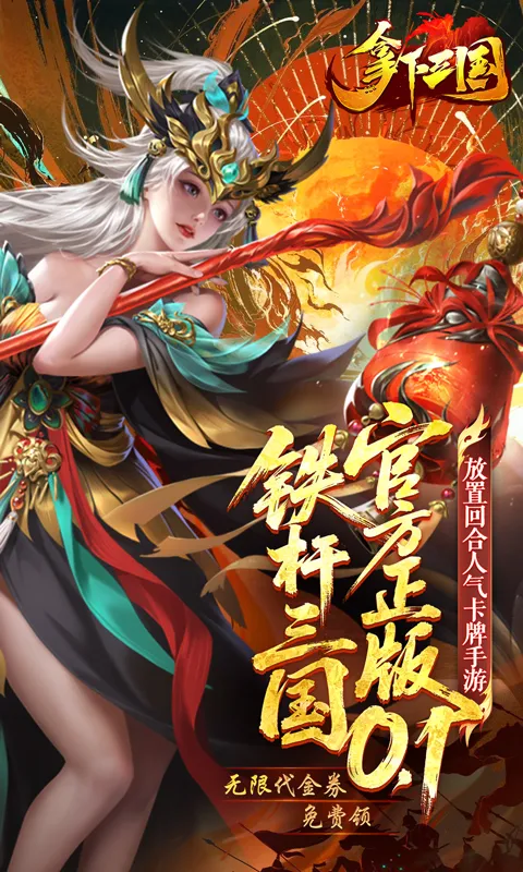 拿下三国游戏软件V1.0